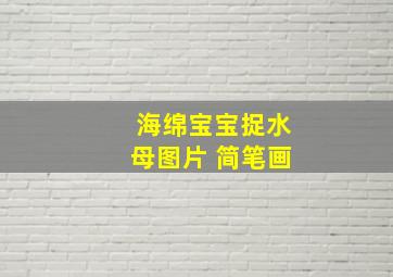 海绵宝宝捉水母图片 简笔画